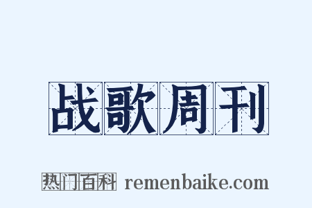 战歌周刊是什么意思的图片